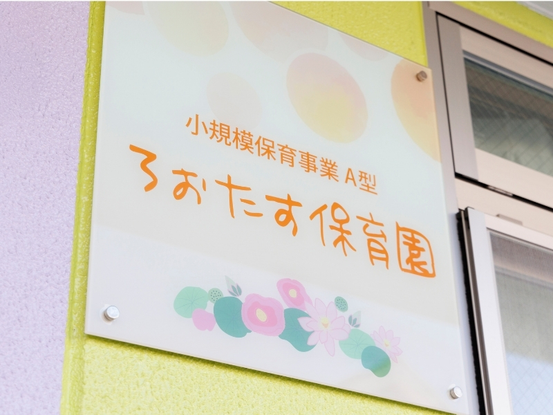 卒園後も安心