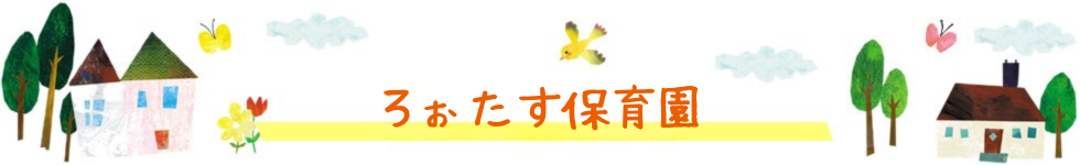 ろぉたす保育園