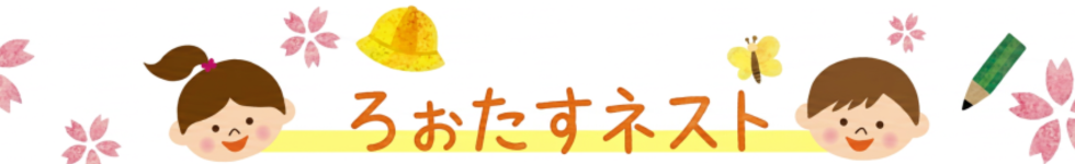 ろぉたすネスト
