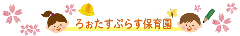 ろぉたすぷらす保育園